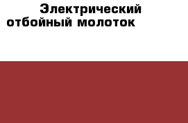 Электрический отбойный молоток Makita HM 1307CB › Цена ­ 35 000 - Ленинградская обл., Санкт-Петербург г. Строительство и ремонт » Инструменты   . Ленинградская обл.,Санкт-Петербург г.